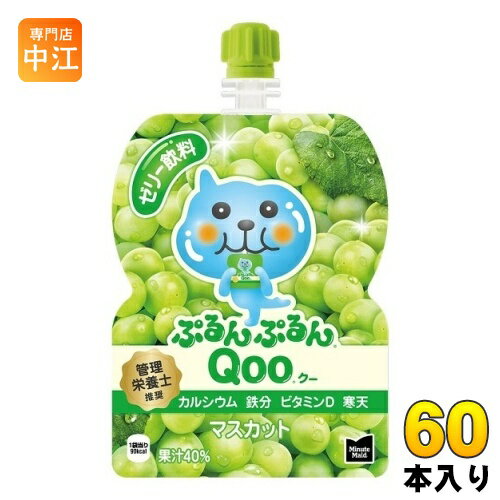 コカ・コーラ ミニッツメイド ぷるんぷるん Qoo クー マスカット 125g パウチ 60本 (30本入×2 まとめ買い) 〔ゼリー飲料〕