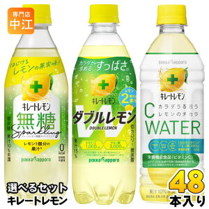 キレートレモン 無糖スパークリング ダブルレモン Cウォーター 500ml ペットボトル 選べる 48本 (24本×2) ポッカサッポロ