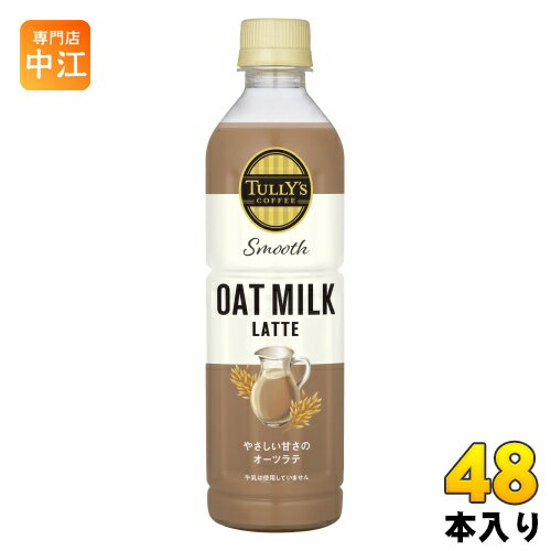 伊藤園 タリーズコーヒー スムース オーツミルクラテ 430ml ペットボトル 48本 (24本入×2 まとめ買い) コーヒー ラテ 植物性ミルク