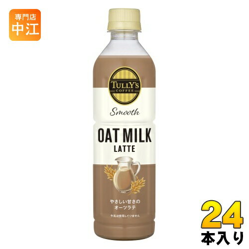 伊藤園 タリーズコーヒー スムース オーツミルクラテ 430ml ペットボトル 24本入 コーヒー ラテ 植物性ミルク