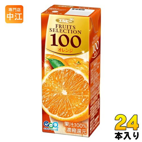 エルビー フルーツセレクション オレンジ100 200ml 紙パック 24本入 オレンジジュース オレンジ果汁100%