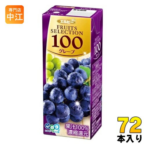 エルビー フルーツセレクション グレープ100 200ml 紙パック 72本 (24本入×3 まとめ買い) ぶどうジュース グレープジュース 果汁100％