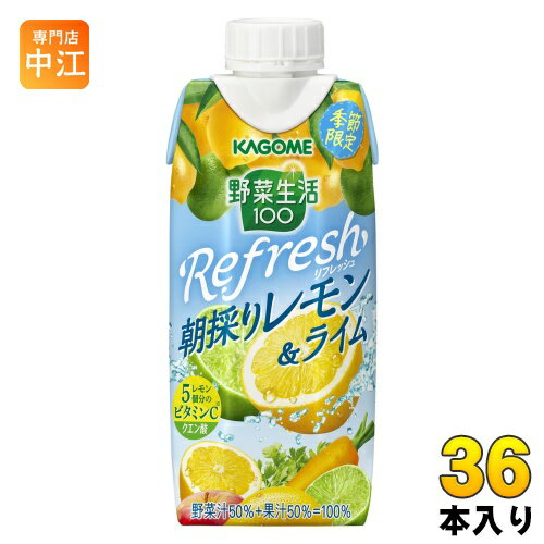 カゴメ 野菜生活100 Refresh リフレッシュ 朝採りレモン&ライム 330ml 紙パック 36本 (12本入×3 まとめ買い) 野菜ジュース