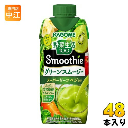 カゴメ 野菜生活100 スムージー グリーンスムージー 330ml 紙パック 48本 (12本入×4 まとめ買い) 野菜ジュース Smoothie やさい