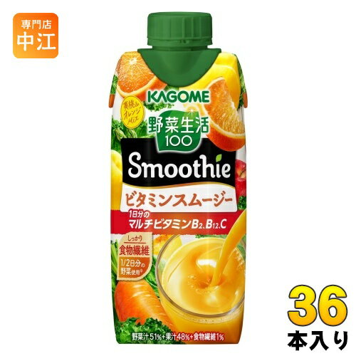 カゴメ 野菜生活100 スムージー ビタミンスムージー 330ml 紙パック 36本 (12本入×3 まとめ買い) 野菜ジュース