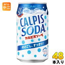 アサヒ カルピス カルピスソーダ 350ml 缶 48本 (24本入×2 まとめ買い) 乳性炭酸飲料