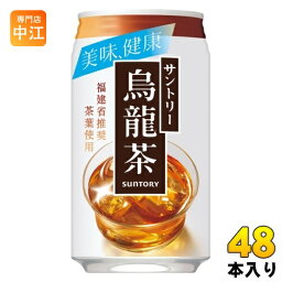 サントリー 烏龍茶 340g 缶 48本 (24本入×2 まとめ買い) ウーロン茶 健康食中茶