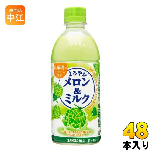 サンガリア まろやかメロン&ミルク 500ml ペットボトル 48本 (24本入×2 まとめ買い) 牛乳 生クリーム