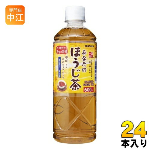 サンガリア あなたのほうじ茶 600ml ペットボトル 24本入 ほうじ茶 焙じ茶 お茶