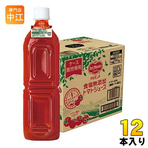 デルモンテ 食塩無添加 トマトジュース ラベルレス 900g ペットボトル 12本入 とまと 野菜ジュース ケース販売