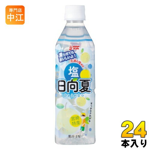 サンA 塩日向夏 490ml ペットボトル 24本入 熱中症対策 果汁飲料