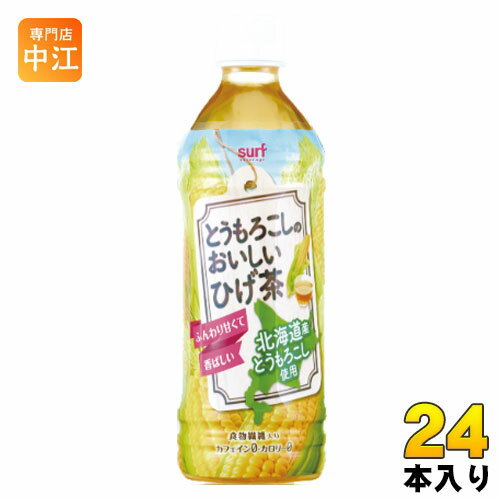 サーフビバレッジ とうもろこしのおいしいひげ茶 500ml ペットボトル 24本入 茶飲料 ノンカフェイン カロリーゼロ