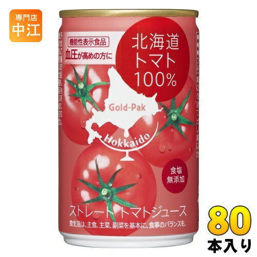 ゴールドパック 北海道 トマト100％ 無塩 160g 缶 80本 (20本入×4 まとめ買い) 野菜ジュース トマトジュース 食塩無添加 機能性表示食品 GABA