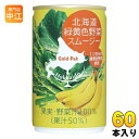 ゴールドパック 北海道 緑黄色野菜スムージー 160g 缶 60本 (20本入×3 まとめ買い) 野菜ジュース