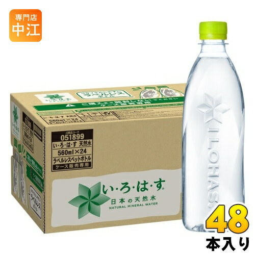 コカ・コーラ いろはす I LOHAS ラベルレス 560ml ペットボトル 48本 24本入 2 まとめ買い 水 ウォーター 天然水