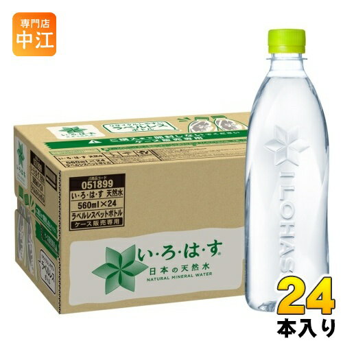 コカ・コーラ いろはす I LOHAS ラベルレス 560ml ペットボトル 24本入 水 ウォーター 天然水