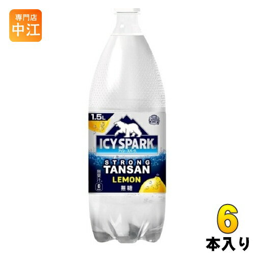 〔10%OFFクーポン配布中〕 コカ・コーラ アイシー・スパーク from カナダドライ レモン 1.5L ペットボトル12本 (6本入×2 まとめ買い) 炭酸水 タンサン アイシースパーク