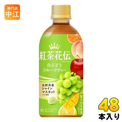 コカ・コーラ 紅茶花伝 クラフティー 白ぶどうフルーツティー 440ml ペットボトル 48本 (24本入×2 まとめ買い) フルーツティー