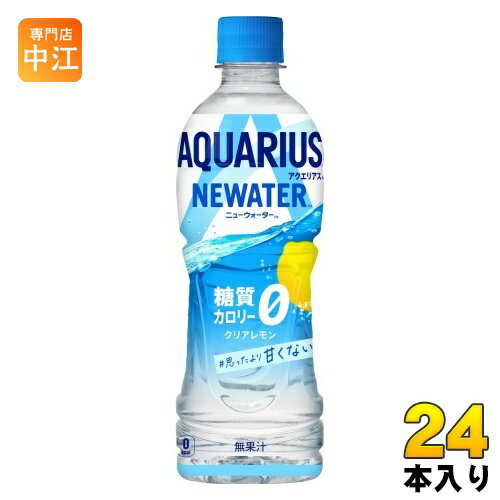 コカ・コーラ アクエリアス NEWATER ニューウォーター 500ml ペットボトル 24本入 熱中症対策 糖質 カロリー 0