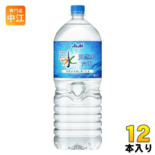 アサヒ おいしい水 六甲 2L ペットボトル 12本 (6本