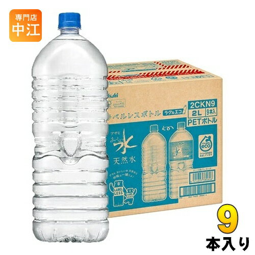アサヒ おいしい水 天然水 ラベルレスボトル 2L ペットボ