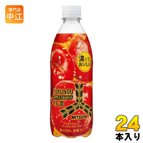 アサヒ 三ツ矢 特濃アップルスカッシュ 500ml ペットボトル 24本入 炭酸飲料 りんご 果実飲料