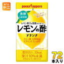 ＞ こちらの商品の単品・まとめ買いはこちら【一個あたり 85円（税込）】【賞味期間】製造後270日【商品説明】レモン果汁を発酵させて作ったレモン酢を使った、レモンの酢ドリンクです。スッキリさわやかなレモンの味わいと、ツンとしないまろやかな酸味で飲みやすく、健康やキレイのために、毎日手軽に続けられます。【名称および品名】清涼飲料水【エネルギー】1本(100ml)あたり13kcal【栄養成分】レモン果汁（レモン（アルゼンチン））、醸造酢、砂糖、レモン果皮エキス／酸味料、ビタミンC、甘味料（スクラロース、アセスルファムK）、香料【原材料】レモン果汁(レモン(アルゼンチン))、醸造酢、砂糖、レモン果皮エキス/酸味料、ビタミンC、甘味料(スクラロース、アセスルファムK)、香料【保存方法】常温【製造者、販売者、又は輸入者】ポッカサッポロフード＆ビバレッジ株式会社【アレルギー特定原材料】なし【変更事項】ページリニューアル日：2023/08/21変更内容：商品名・パッケージ※北海道・沖縄県へのお届けは決済時に送料無料となっていても追加送料が必要です。(コカ・コーラ直送を除く)北海道1個口 715円（税込）、沖縄県1個口 2420円（税込）追加送料の詳細は注文確定メールにてご案内いたします。※本商品はご注文タイミングやご注文内容によっては、購入履歴からのご注文キャンセル、修正を受け付けることができない場合がございます。変更・修正ができない場合は、メール、お電話にてご連絡をお願い致します。送料無料 れもん レモン果汁 発酵 酢飲料 お酢 お酢習慣 ツンとしない 飲みやすい クエン酸 ビタミンC 美容 健康 れもんのす 紙パック ポッカ pokkasapporo 4902471102190