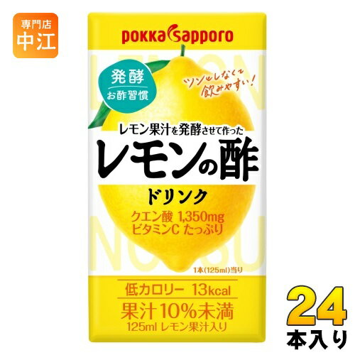 ポッカサッポロ レモン果汁を発酵させて作った レモンの酢 125ml 紙パック 24本入 酢 お酢 レモン