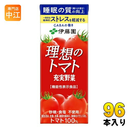 伊藤園 充実野菜 理想のトマト 200ml 紙パック 96本 (24本入×4 まとめ買い) 野菜ジュース トマトジュース 機能性表示食品