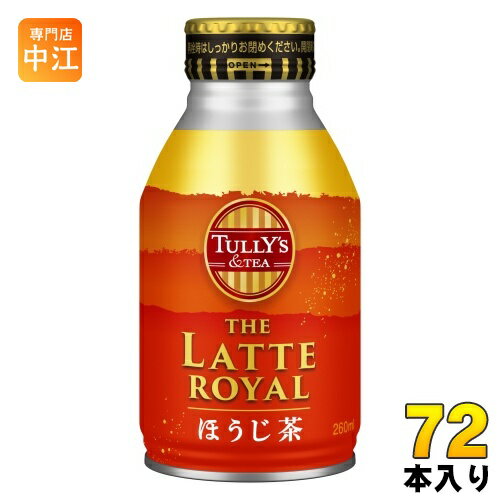 伊藤園 タリーズアンドティー ザ ラテロイヤル ほうじ茶 260ml ボトル缶 72本 (24本入×3 まとめ買い) 茶飲料 焙じ茶 ラテ