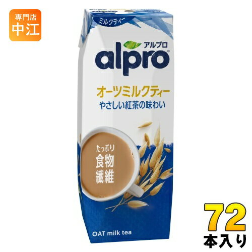 ダノンジャパン アルプロ たっぷり食物繊維 オーツミルクティー やさしい紅茶の味わい 250ml 紙パック 72本 (18本入×4 まとめ買い)