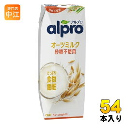 ダノンジャパン アルプロ たっぷり食物繊維 オーツミルク 砂糖不使用 250ml 紙パック 54本 (18本入×3 まとめ買い)