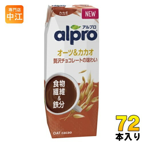 ダノンジャパン アルプロ 食物繊維&鉄分 オーツ&カカオ 贅沢チョコレートの味わい 250ml 紙パック 72本 (18本入×4 まとめ買い)