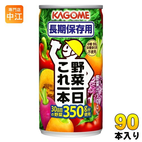 カゴメ 野菜一日これ一本 長期保存用 190g 缶 90本 (30本入×3 まとめ買い) 野菜ジュース 備蓄用 コレイチ