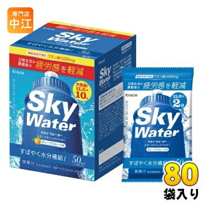 クラシエ スカイウォーター グレープフルーツ味 (1L用×2) 80袋 合計160リットル分 機能性表示食品 疲労感軽減 熱中症対策 スポーツドリンク 粉末