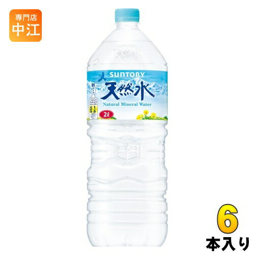 サントリー 天然水 2L ペットボトル 6本入 ナチュラルミネラルウォーター 厳選