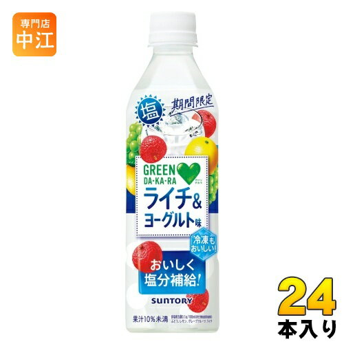 サントリー GREEN DA・KA・RA グリーンダカラ 塩ライチ＆ヨーグルト 490ml ペットボトル 24本入 熱中症対策 果汁飲料 塩分補給