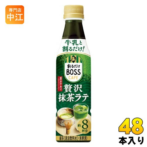 サントリー 割るだけボスカフェ 贅沢抹茶ラテ 希釈用 340ml ペットボトル 48本 (24本入×2 まとめ買い) コーヒー飲料 BOSS