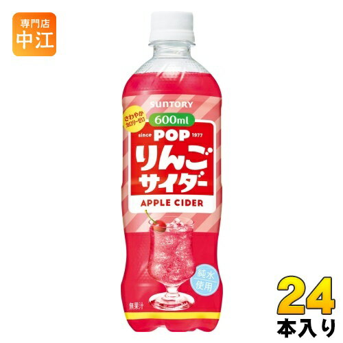 〔9月5日発売〕 サントリー POP りんごサイダー 600ml ペットボトル 24本入 炭酸飲料 ポップ サイダー