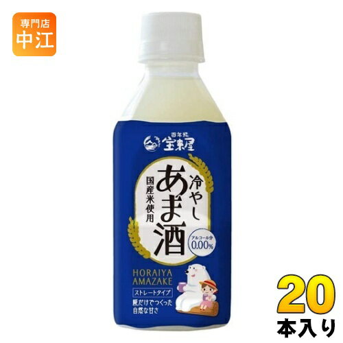 宝来屋 冷やしあま酒 ストレート 350ml ペットボトル 20本 (10本入×2 まとめ買い) 甘酒 あまざけ