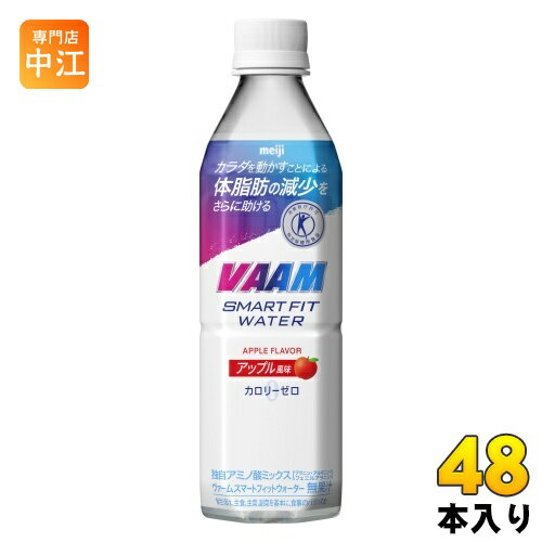 明治 VAAM ヴァーム スマートフィットウォーター アップル風味 500ml ペットボトル 48本 (24本入×2 まとめ買い) スポーツドリンク 熱中症対策 特定保健用食品