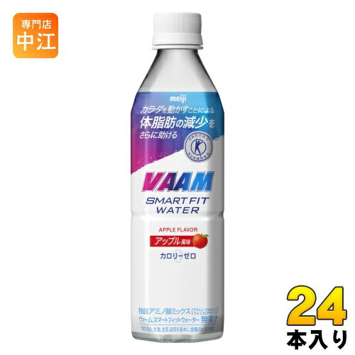 明治 VAAM ヴァーム スマートフィットウォーター アップル風味 500ml ペットボトル 24本入 スポーツドリンク 熱中症対策 特定保健用食品