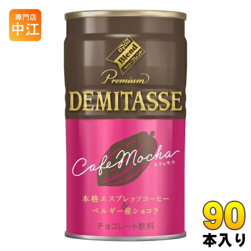 ダイドー ダイドーブレンド デミタスカフェモカ 150g 缶 90本 (30本入×3 まとめ買い) チョコレート飲料