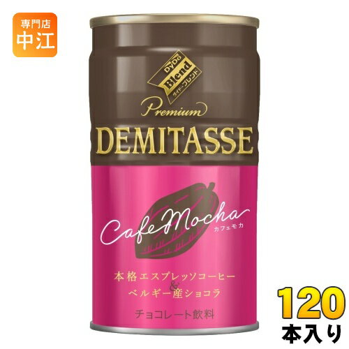 ダイドー ダイドーブレンド デミタスカフェモカ 150g 缶 120本 (30本入×4 まとめ買い) チョコレート飲料