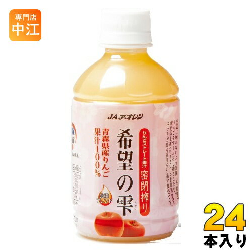JAアオレン 希望の雫 品種ブレンド 280ml ペットボトル 24本入 りんごジュース フルーツ ストレート 密閉搾りのサムネイル