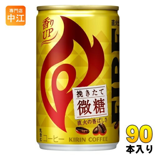 キリン FIREファイア 挽きたて微糖 155g 缶 90本 (30本入×3 まとめ買い) コーヒー飲料