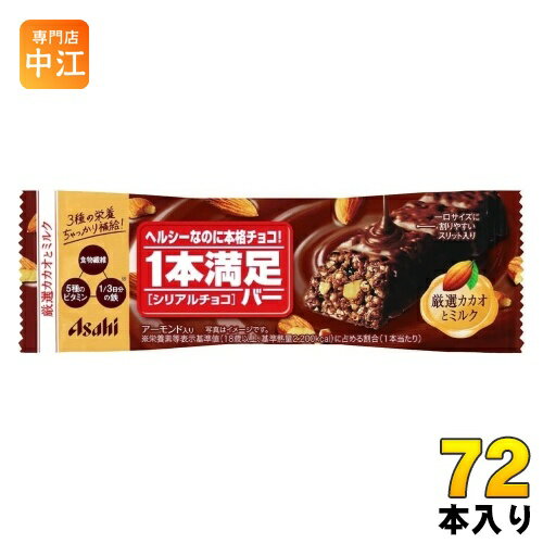 楽天専門店　中江アサヒグループ食品 1本満足バー シリアルチョコ 72本入 チョコ 菓子 一本満足