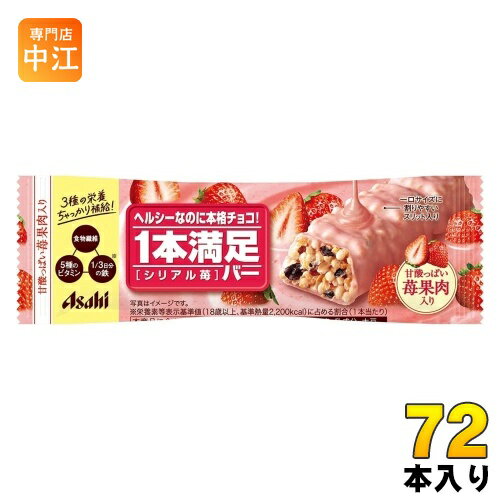 楽天専門店　中江アサヒグループ食品 1本満足バー シリアル苺 72本入 チョコ 菓子 一本満足