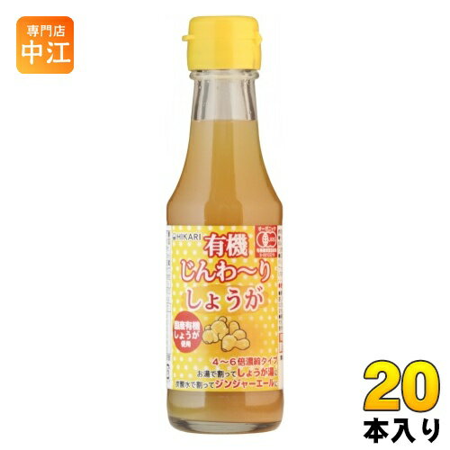 光食品 有機じんわ～りしょうが 150ml 瓶 20本入 希釈用 国産 オーガニック JAS