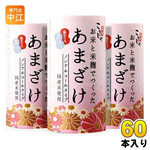 ＞ こちらの商品の単品・まとめ買いはこちら【一個あたり 121円（税込）】【賞味期間】製造後10ヶ月【商品説明】お米と米麹だけで甘さを引き出した甘酒です使い方・調理方法・冷やしても、常温でも、温めてもお飲みいただけます。・開封前によく振ってからお召しあがりください。・凍らせないでください。容器が破損する場合があります。【名称および品名】清涼飲料水 甘酒【エネルギー】125mlあたり112kcal【栄養成分】エネルギー112kcal、たんぱく質2.0g、脂質0.3g、炭水化物25.4g、食塩相当量0.05g【原材料】甘酒(米(国産)、米麹)【保存方法】常温【製造者、販売者、又は輸入者】株式会社コーセーフーズ【アレルギー特定原材料】なし※北海道・沖縄県へのお届けは決済時に送料無料となっていても追加送料が必要です。(コカ・コーラ直送を除く)北海道1個口 715円（税込）、沖縄県1個口 2420円（税込）追加送料の詳細は注文確定メールにてご案内いたします。※本商品はご注文タイミングやご注文内容によっては、購入履歴からのご注文キャンセル、修正を受け付けることができない場合がございます。変更・修正ができない場合は、メール、お電話にてご連絡をお願い致します。送料無料 ノンアル 米 米 雑穀 お米由来 たんぱく質 すっきり スッキリ あまざけ こうじや アレンジ 国産 こめこうじ 飲み切りサイズ ノンシュガー シュガーレス 4954797002357